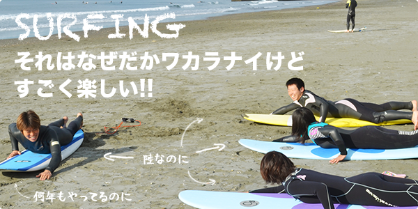 SURFING それはなぜだかワカラナイけどすごく楽しい!!